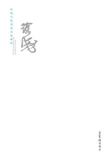 【電子書】中国当代书法名家新作·徐海