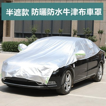 【隔日到貨 現貨】210D牛津布防曬防水半罩車衣(附收納袋)車罩 防曬車罩 汽車防曬罩 汽車遮陽罩 半遮車罩 半遮車衣寶