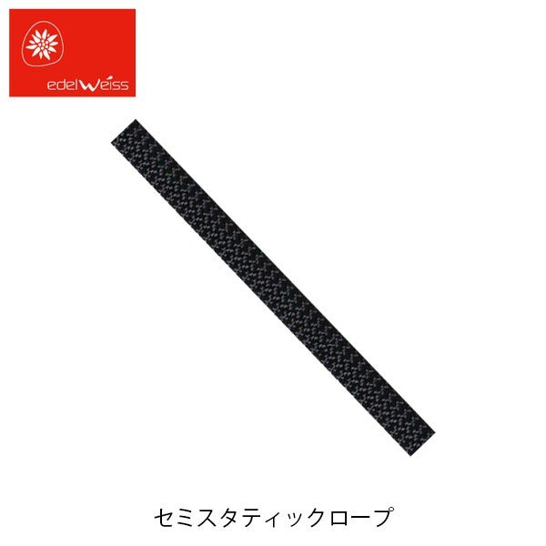 売れ筋がひ贈り物 エーデルワイス EDELWEISS ザイルロープ 11mm✖️50m 