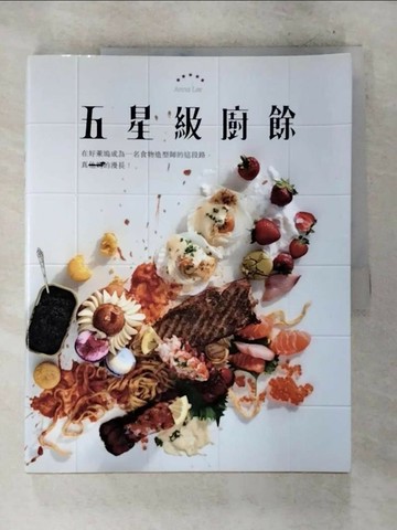 【書寶二手書T4／餐飲_UO3】五星級廚餘_李安娜