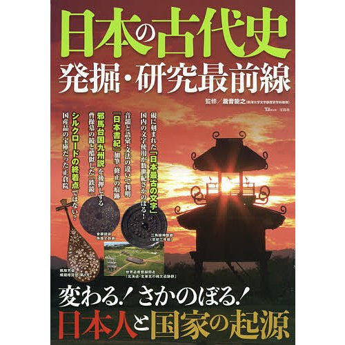 日本の古代史 発掘・研究最前線