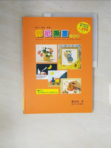 【書寶二手書T4／美工_ZRF】棉紙撕畫-兒教篇_鄭從成