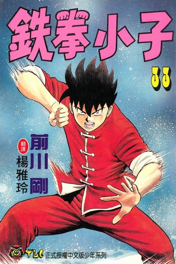 【電子書】鉄拳小子 (33)