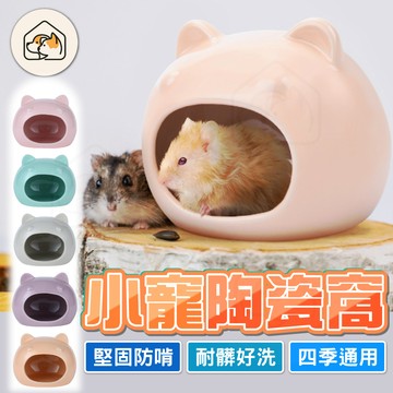 【陶瓷防啃👍】倉鼠陶瓷窩 倉鼠睡窩 小寵睡窩 倉鼠小窩 倉鼠用品 倉鼠躲避屋 倉鼠陶瓷屋 貓頭陶瓷窩 倉鼠家 睡窩