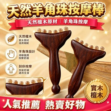 💗臺灣現貨出貨💗檀木羊角珠美人推按摩梳脸面部按摩肩颈全身多功能神器正品专用梳