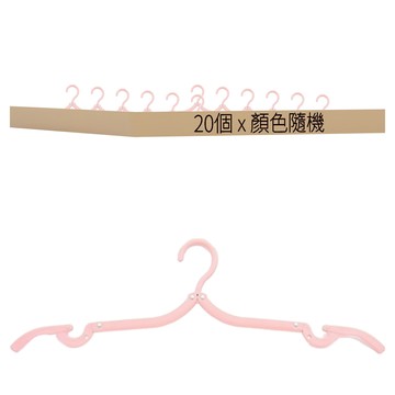 便攜折疊衣架 40 x 25cm 衣架款  顏色隨機  20個