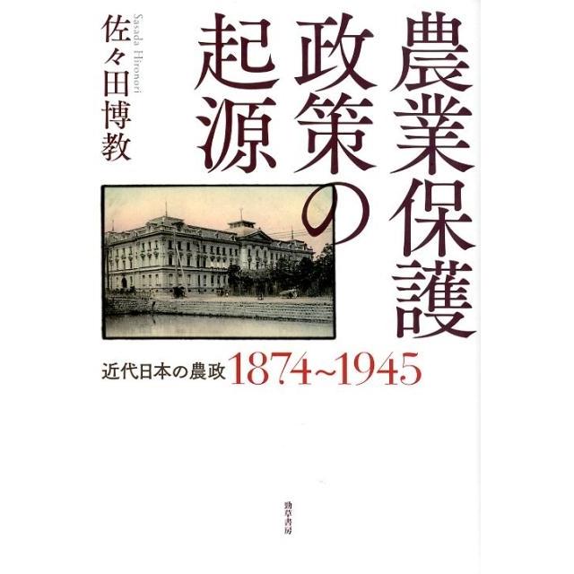 農業保護政策の起源 近代日本の農政1874~1945