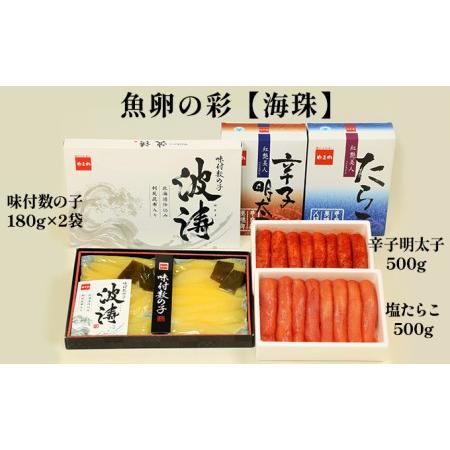 ふるさと納税 海鮮 北海道 塩たらこ 500g 辛子明太子 500g 味付け数の子 180g×2 魚卵の彩 海珠 セット ごはんのお供 惣菜 おかず 珍味 海産.. 北海道留萌市