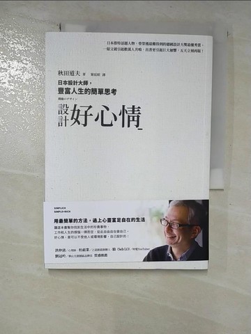【書寶二手書T6／設計_BU8】設計好心情：日本設計大師，豐富人生的簡單思考_秋田道夫, 葉廷昭