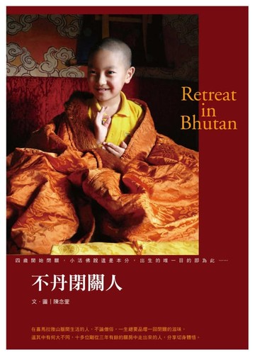 【電子書】不丹閉關人