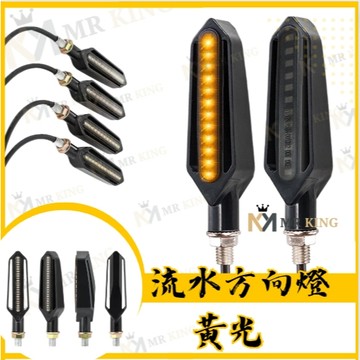 🔱 Mr king 🔱流水方向燈 黃光 流水 機車流水燈 1.5W