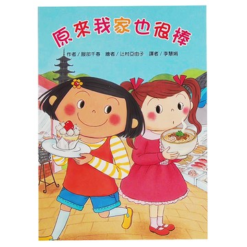 東方出版社 原來我家也很棒  故事摩天輪