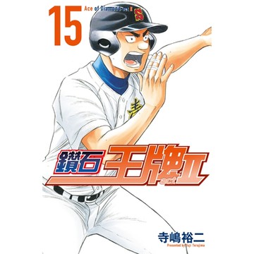 鑽石王牌 act Ⅱ (15)_Readmoo 讀墨電子書