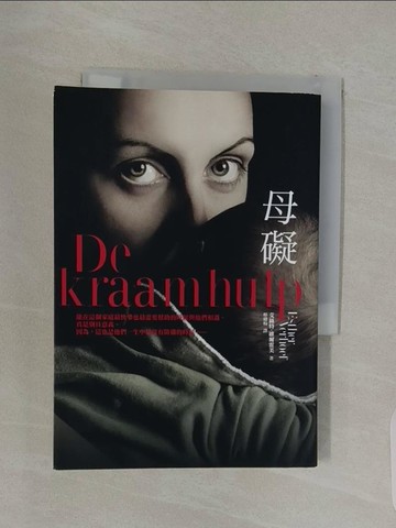 【書寶二手書T1／翻譯小說_RUV】母礙_艾絲特．維爾霍芙,  姬健梅