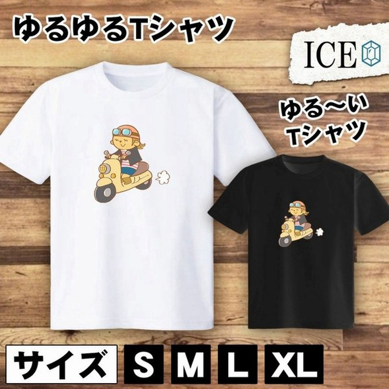 Tシャツ スクーターに乗る女性 メンズ レディース かわいい 綿100 大きいサイズ 半袖 Xl おもしろ 黒 白 青 ベージュ カーキ ネイビー 紫 カッコイイ 面白い ゆ 通販 Lineポイント最大0 5 Get Lineショッピング