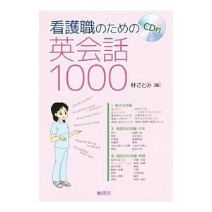 看護職のための英会話１０００／林さとみ（看護学）