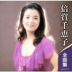 倍賞千恵子　全曲集　２０１２／倍賞千恵子