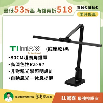 【80CM座夾兩用】職人工作螢幕 TIMAX PRO 鈦空黑底座款｜全光譜LED護眼檯燈∣📚開學優惠 最高折$518