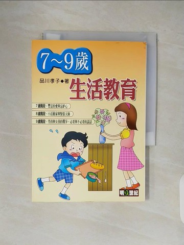 【書寶二手書T1／親子_V47】7～9歲生活教育_品川孝子