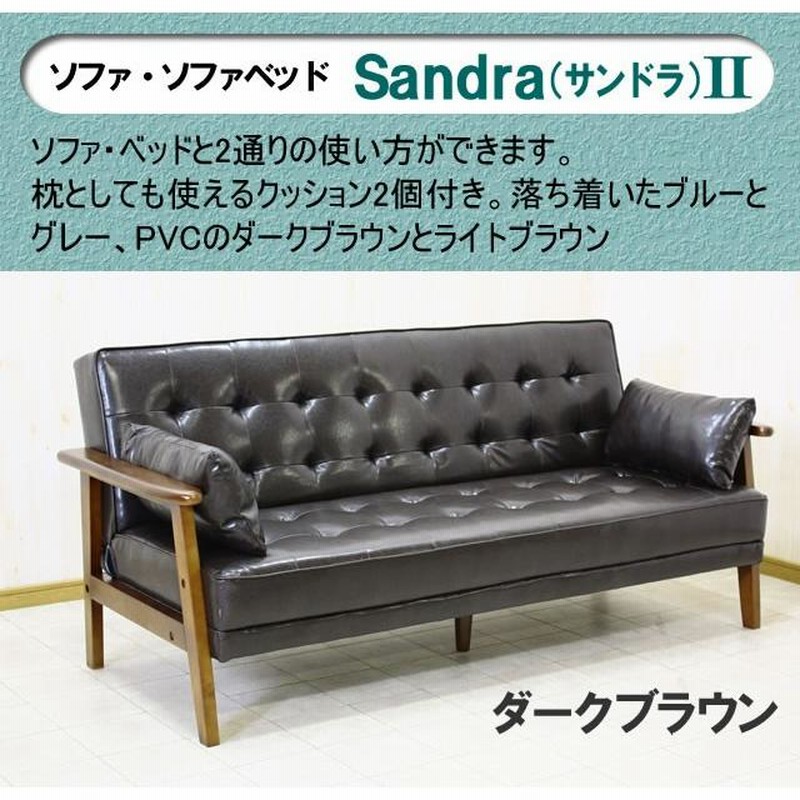 ソファベッドクッション2個付ダークブラウン