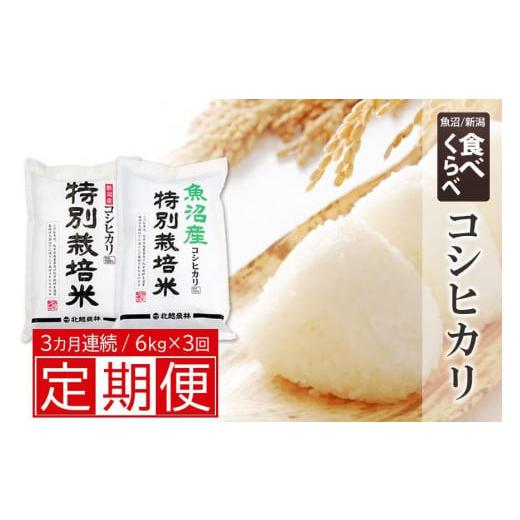 ふるさと納税 新潟県 魚沼産・新潟産 特別栽培米コシヒカリ 県認証米