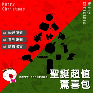 【阿明台灣現貨】Merry Christmas聖誕快樂超值驚喜包 交換禮物 驚喜包 福袋 盲包 盲盒