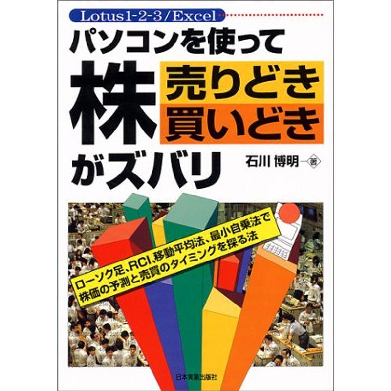 パソコンを使って株 売りどき買いどきがズバリ