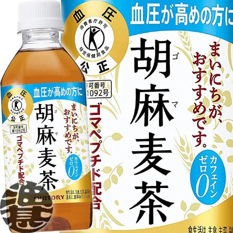 送料無料！』（地域限定）サントリー 胡麻麦茶 350mlペットボトル×24本【特定保健用食品 特保 トクホ むぎ茶】/st/[ho] |  LINEショッピング