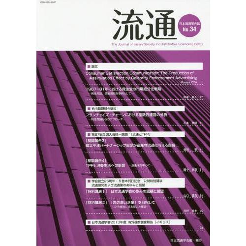 流通 日本流通学会誌 No.34