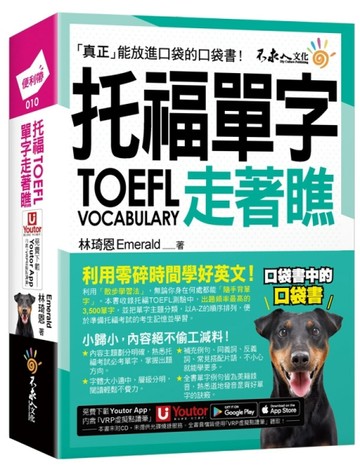 托福TOEFL單字走著瞧（附「Youtor App」內含VRP虛擬點讀筆+防水書套）