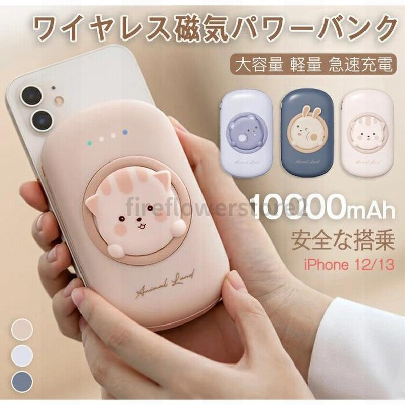 モバイルバッテリー 大容量 軽量 ワイヤレス磁気充電 モバイルバッテリー 小型スマホ 充電器 出張 旅行 Iphone12 13 Android Magsafe かわいい プレゼント 通販 Lineポイント最大0 5 Get Lineショッピング