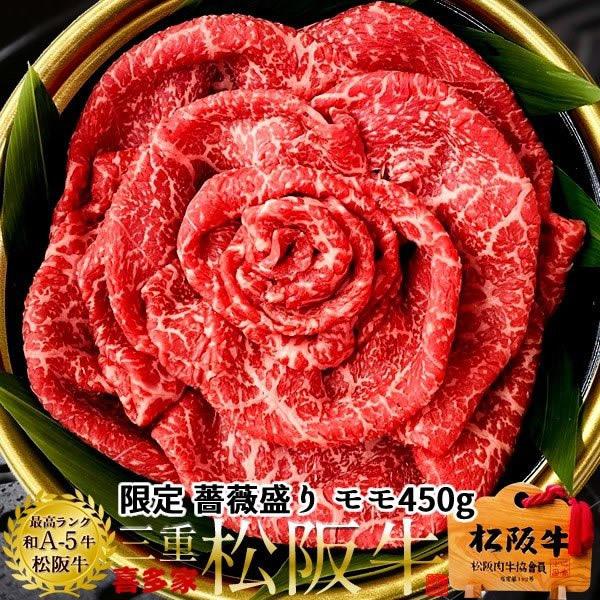 松阪牛 薔薇盛り ギフト 鉄板焼肉用 極上モモ肉450g［特選A5］スライス＆高校生レストラン万能タレ 三重県産 牛肉 松坂牛［お歳暮 ギフト プレゼント］