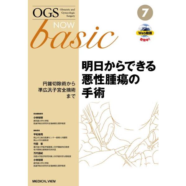 明日からできる悪性腫瘍の手術 円錐切除術から準広汎子宮全摘術まで