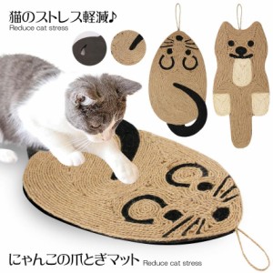 にゃんこの爪とぎマット ねこ ねずみ 猫 爪研ぎ 麻 おしゃれ オシャレ 可愛い かわいい NYANMMA