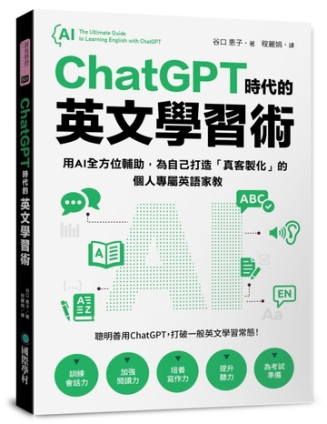 ChatGPT 時代的英文學習術：用AI全方位輔助，為自己打造「真客製化」的個人專屬英語[二手書_良好]