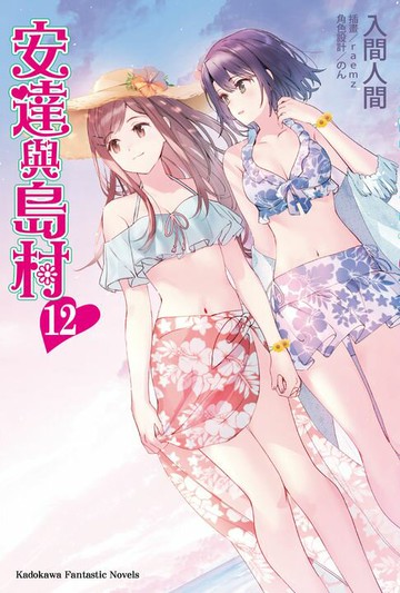 【電子書】安達與島村 (12)
