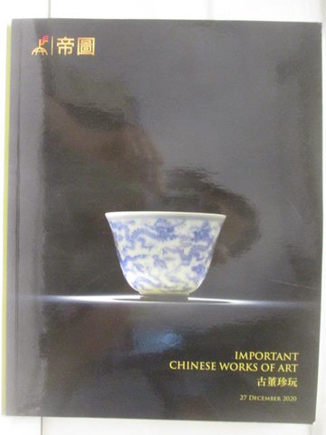 【書寶二手書T6／收藏_B8A】帝圖藝術2020秋季拍賣會_古董珍玩/珍稀名酒及烈酒_2020/12/27