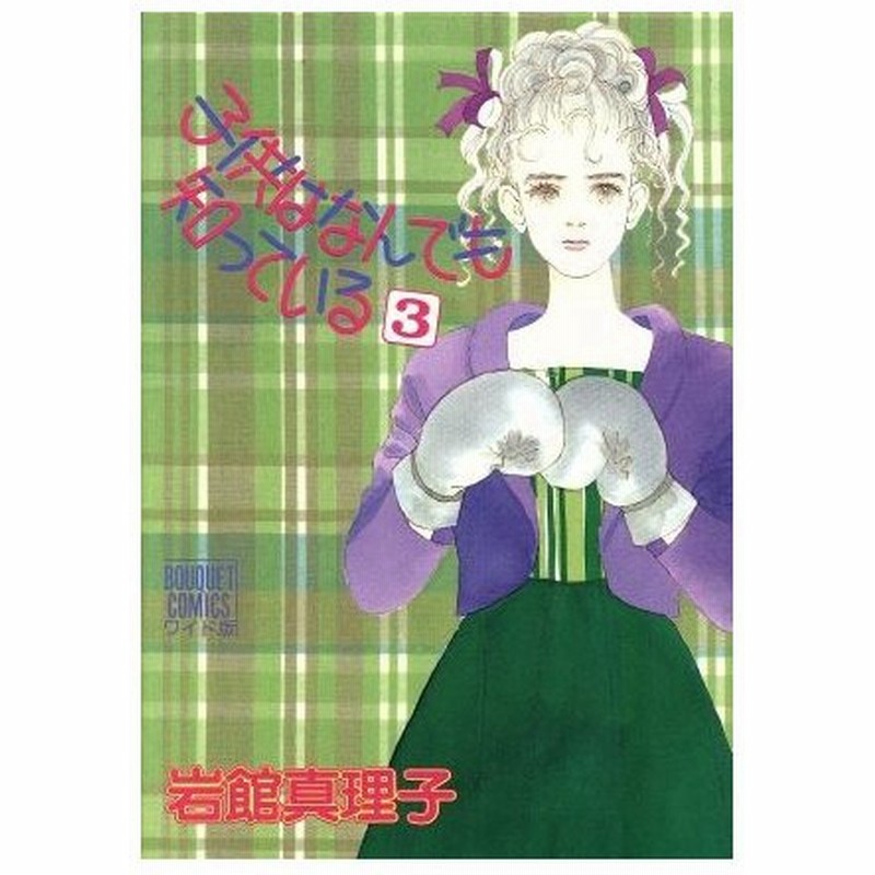 子供はなんでも知っている ３ ぶ けｃ 岩館真理子 著者 通販 Lineポイント最大0 5 Get Lineショッピング