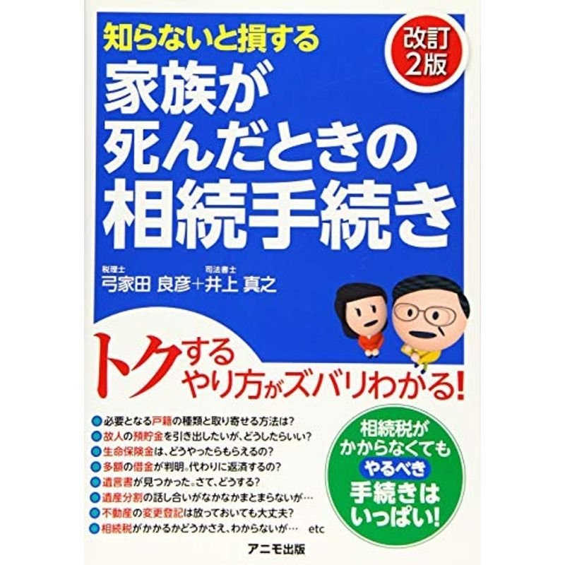 改訂2版　家族が死んだときの相続手続き　知らないと損する　LINEショッピング