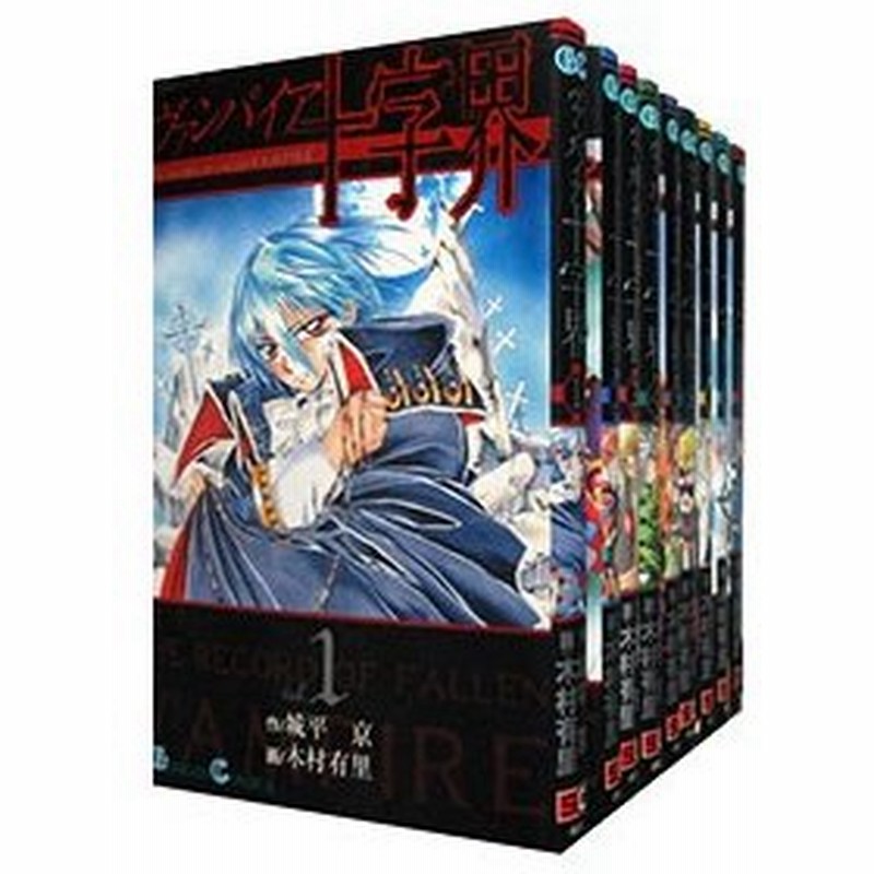 ヴァンパイア十字界 全９巻セット 木村有里 通販 Lineポイント最大0 5 Get Lineショッピング