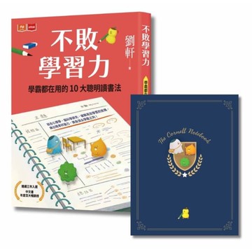 不敗學習力：學霸都在用的10大聰明讀書法【限量不敗暢銷書衣版，隨書贈康乃爾筆記本