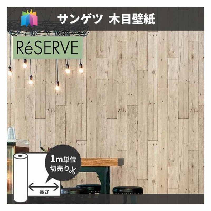 木目 壁紙 のり付き のりなし サンゲツ Re 通販 Lineポイント最大0 5 Get Lineショッピング