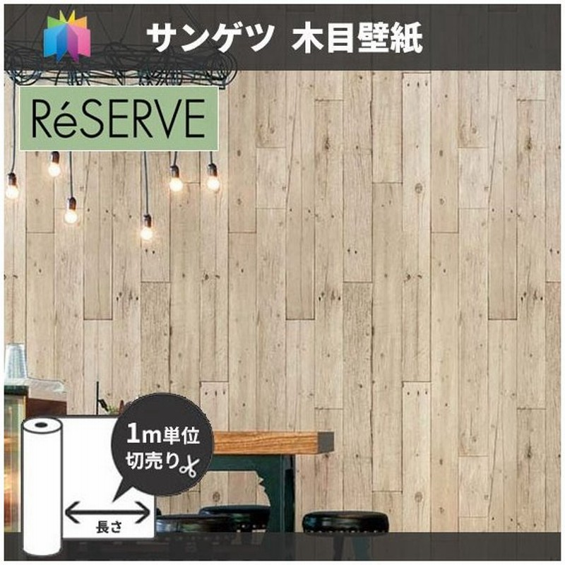 木目 壁紙 のり付き のりなし サンゲツ Re 通販 Lineポイント最大0 5 Get Lineショッピング