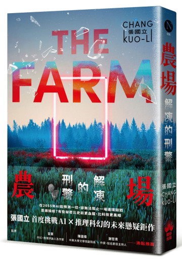 農場：解凍的刑警[二手書_近全新]