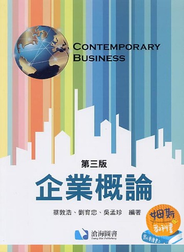 企業概論 3/e 蔡敦浩 2019 滄海