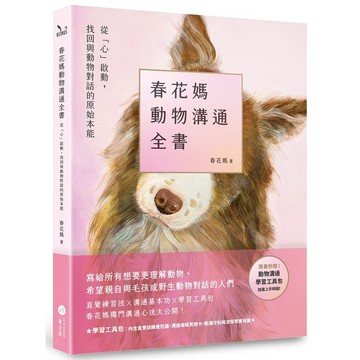 春花媽動物溝通全書【附贈動溝學習工具包】：從「心」啟動，找回與動物對話的原始本能【ttbooks】