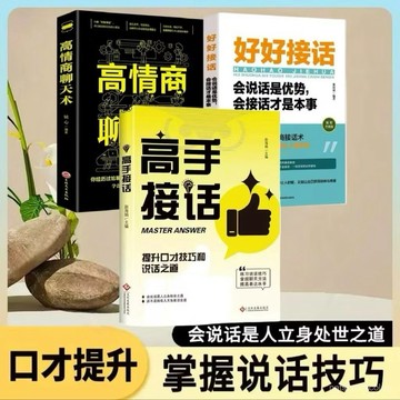 （台灣現貨）促銷🔥高手接話+高情商聊天+好好接話 全是一問一答場景話術 情商口才社交寶典書籍~快樂書屋