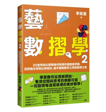 藝數摺學2：20堂用指尖探索幾何規律的藝數美學課，從對稱全等到比例相似，動手體驗數學之用與藝術之美