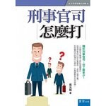 刑事官司怎麼打  吳光陸 2014 書泉