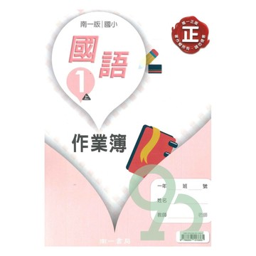 南一國小作業簿國語1上【預購 約8/20出貨】